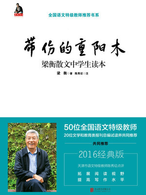 cover image of 带伤的重阳木